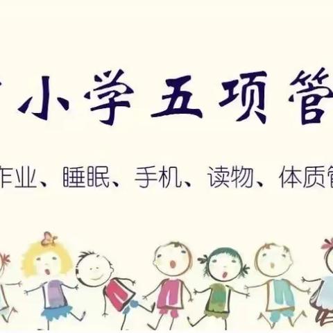 落实“五项管理”助力习惯养成——实验小学永昌路校区一年级