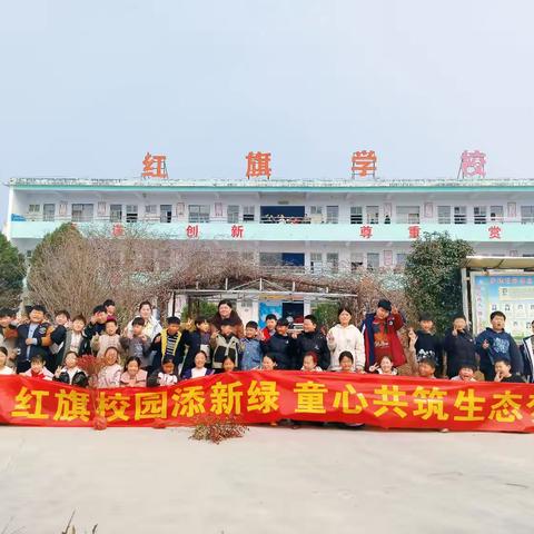 春意填新绿 植树正当时——红旗学校植树节实践活动