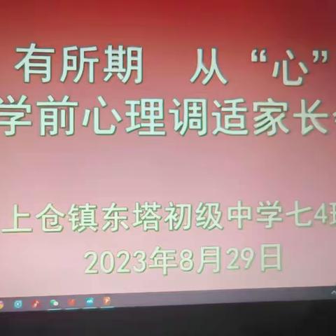 “心”有所期，从“心”出发——上仓镇东塔初级中学开学前召开线上家长会