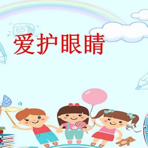 手拉手幼儿园扬帆一班——《保护眼睛·预防近视》