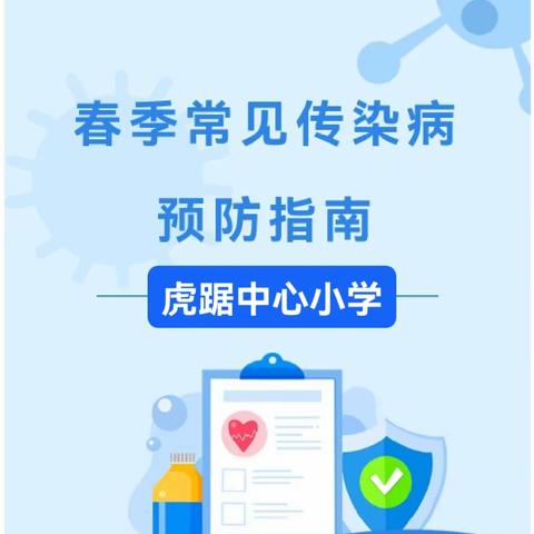 【虎踞中心小学】春季常见传染病预防指南