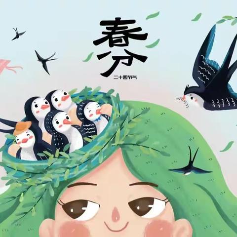 阳春三月，邂逅春分——方庄幼儿园春分主题活动