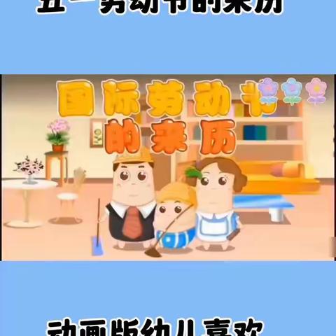 快乐劳动节，相约五月天——方庄幼儿园五一劳动节主题活动