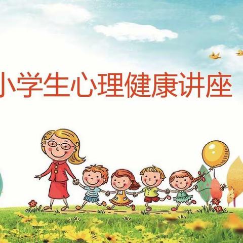 大明镇金惠小学——健康教育知识讲座