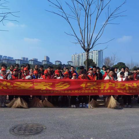 热爱家乡  保护环境——光南小学践行社会主义核心价值观实践活动