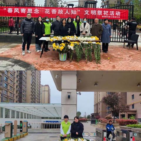耿镇街道九境城社区开展“春风寄思念 花香故人知”清明节文明祭扫活动