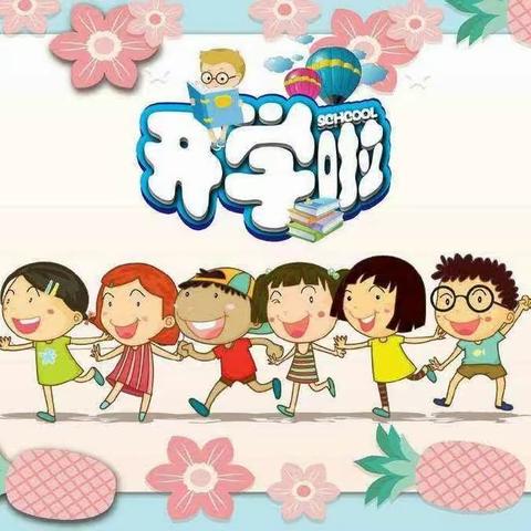 凌笪镇中心幼儿园秋季开学通知