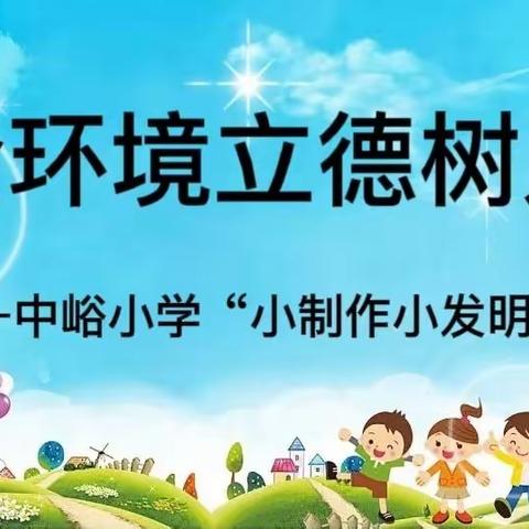 【全环境立德树人】——中峪小学开展“小制作小发明”实践活动