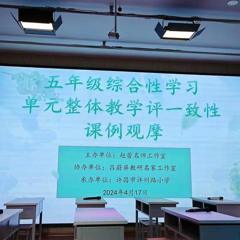 观摩促学习 交流共成长——五年级综合性学习单元整体教学评一致性课例观摩