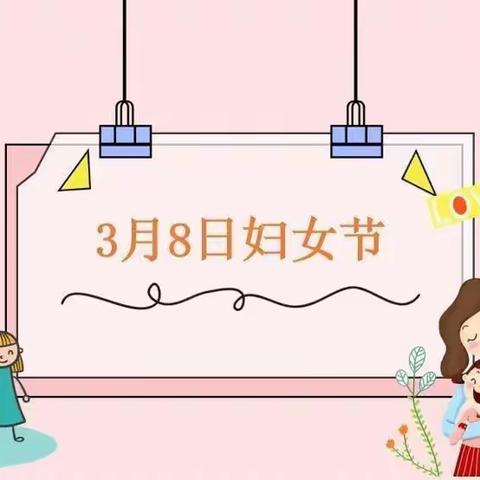 【全环境立德树人】“亮丽女人节，相约三月天”——沂水县杨庄镇中心幼儿园小一班家长开放日活动