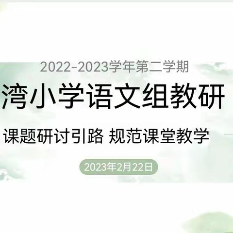 君河湾小学语文教研（三）             ——课题研讨引路       规范课堂教学