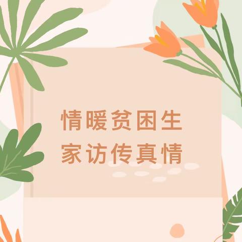 情系贫困生，走访送温暖——王桥小学入户走访贫困学生活动