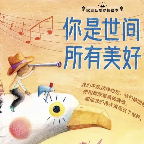 ✨📚亲子共读《你是世间所有美好》第五小学幼儿园小班共读系列活动📖