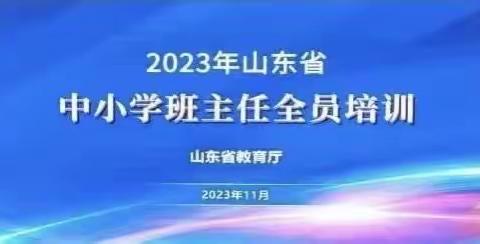 且学且研，且行且思---阳信县第五实验小学省班主任培训纪实