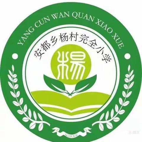 不负光阴，教学相长——卫辉市安都乡杨村完全小学教研活动