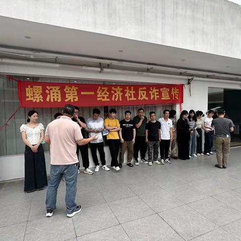 螺涌第一经济社党支部开展反诈宣讲及反诈宣传活动