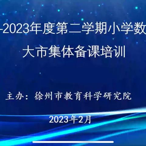 研学教材，助力课堂教学—黄集实验小学数学教材解析教研活动