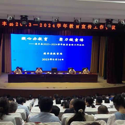 凝心办教育 聚力做宣传——清丰县2023-2024学年教育宣传工作会议纪实