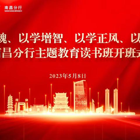 以学铸魂、以学增智、以学正风、以学促干——南昌分行主题教育读书班开班