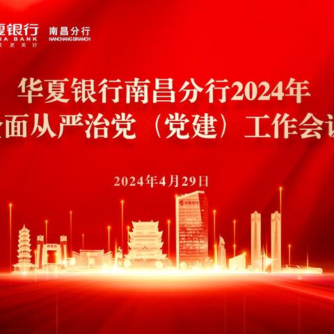 南昌分行召开2024年全面从严治党（党建）工作会议