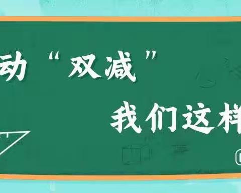 多彩活动促双减——定州市史村小学“双减”案例