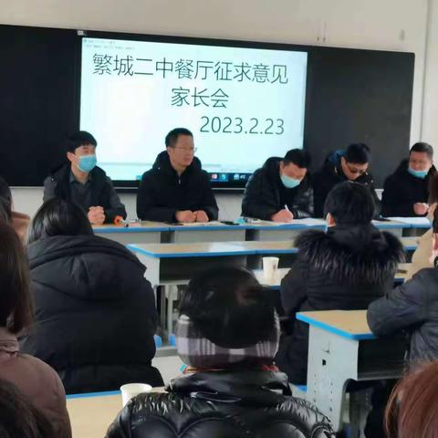 临颍县繁城二中召开餐厅学生用餐征求意见家长会