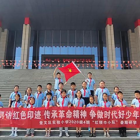 奎文区实验小学｜暑期研学打卡红色地标：“使命·担当”主题展馆，寻访红色记忆