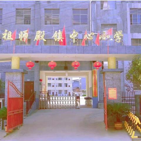 砥砺前行，为梦而战———2023年上学期祖师殿镇中心小学毕业班第二次模拟考试表彰暨总结大会