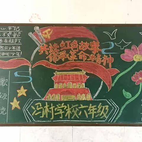 打造红色班级，传承红色基因——冯村学校“红色班级”展示