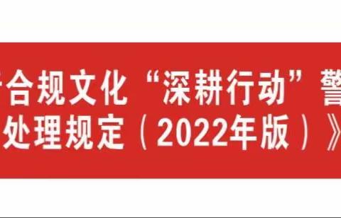 黄冈分行合规文化“深耕行动”警示教育暨《员工违规行为处理规定（2022年版）》宣讲（团风站）