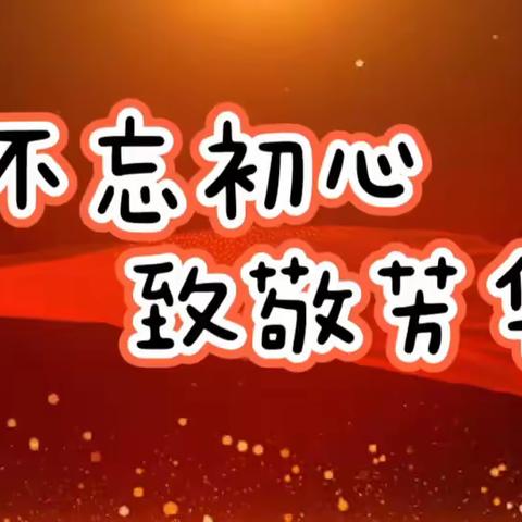 退休不褪色，余热映初心———唐家小学退休欢送会