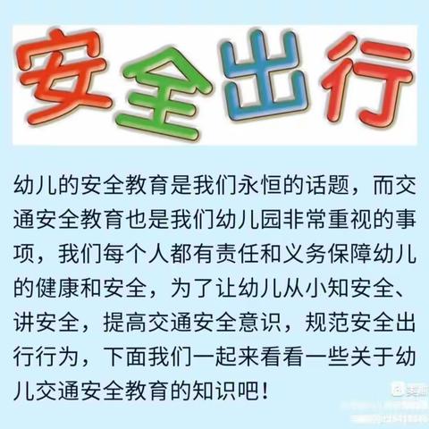 “文明交通， 安全通行”相城成才幼儿园交通安全小知识