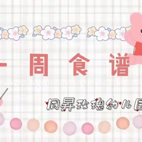 泉颍同昇玫瑰幼儿园第十六周食谱（5月22日--5月26日）