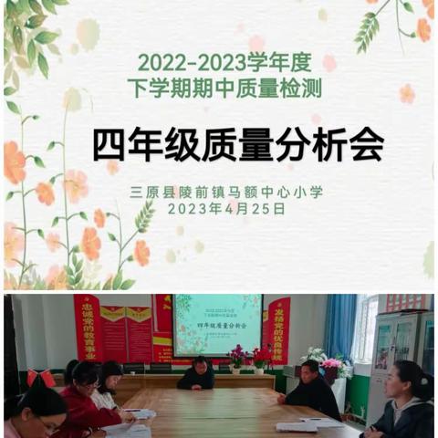 深入分析   精准教学——马额中心小学四年级组召开期中质量分析会