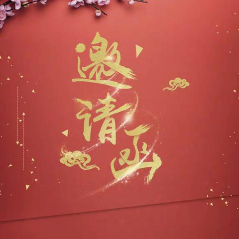 卓童幼儿园语言活动邀请函——中大班