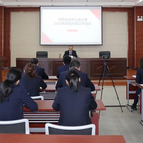 可克达拉中心支公司积极组织召开2023年风险合规工作会议