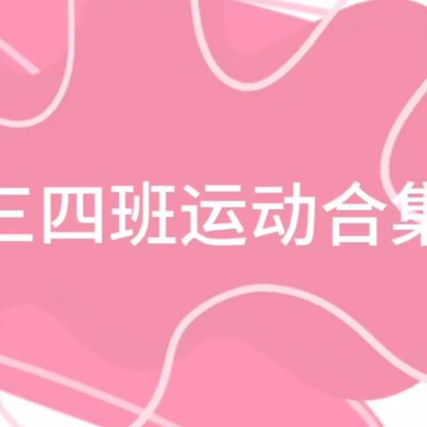 三四班暑假多彩运动