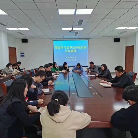 示范区统计局传达学习全市经济运行研判会会议精神