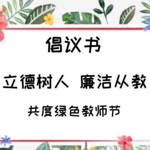 廉洁从教立师德，风清气正行致远——荒坡陆小学教师节廉洁从教倡议书