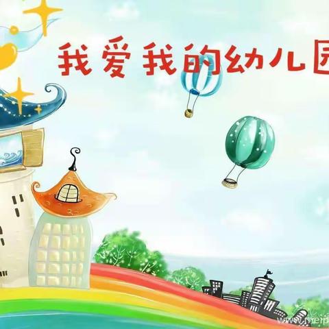 “浓情五月，因爱而美”——记良塘园小班5月份美好时光