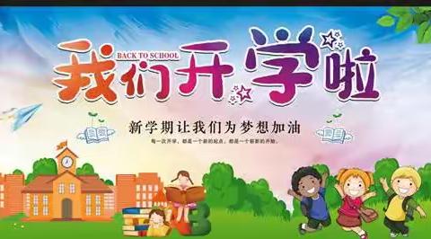 逐梦少年，扬帆起航——东新庄中心外贸小学开学典礼暨表彰大会