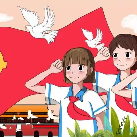 【四十中·少先队】队前教育“六知六会一做”