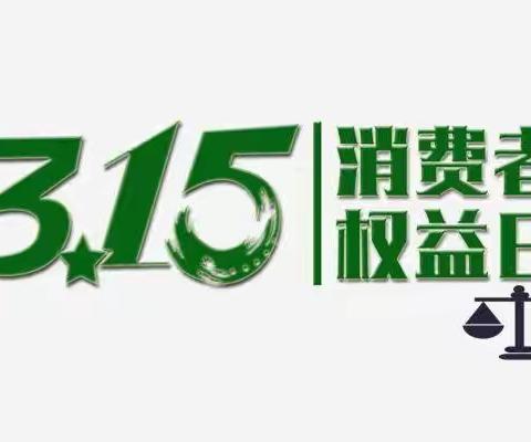 航汽城支行开展“劳动者港湾＋3.15消费者权益保护”宣传主题活动