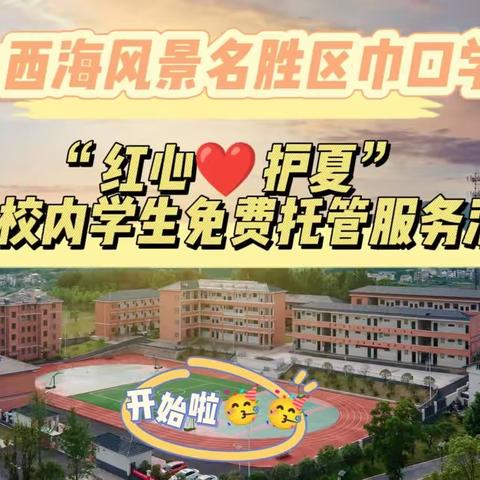 庐山西海风景名胜区巾口学校“红心❤️护夏”暑期校内学生免费托管服务活动开始啦🥳