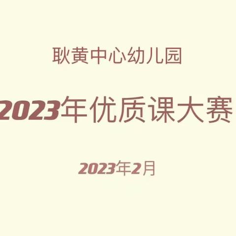 【一师一优课 一课一成长】——耿黄中心幼儿园优质课比赛