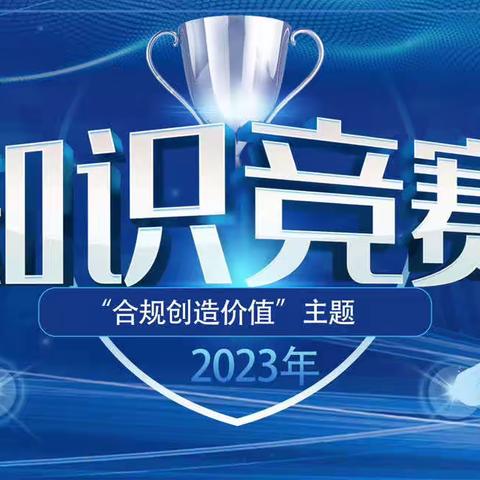 白城分行举办2023年度“合规创造价值”主题知识竞赛