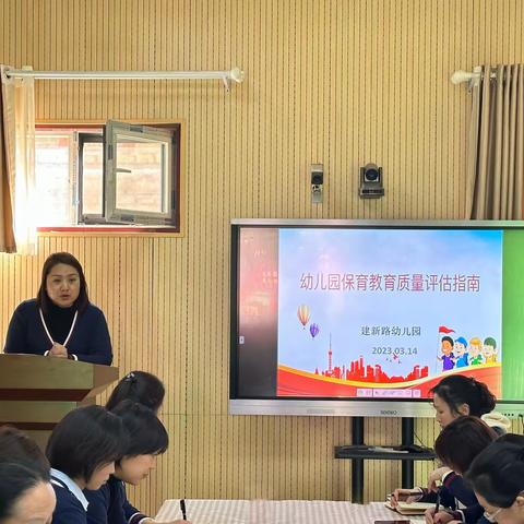 【“三抓三促”在行动】评估引航，知学并行（二）——建新路幼儿园《幼儿园保育教育质量评估指南》学习培训