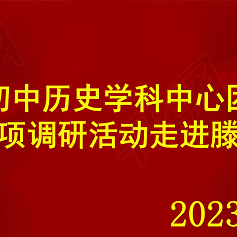 深耕课堂  “教”“研”相长——滕州市初中历史学科中心团队课堂教学专项调研走进滕南中学