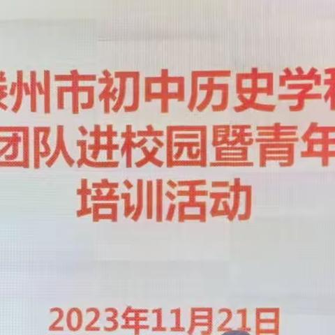 凝心聚力共奋进   不负韶华勇担当—记全市初中历史学科中心团队进校园活动