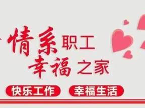 让员工感受“家”的温暖